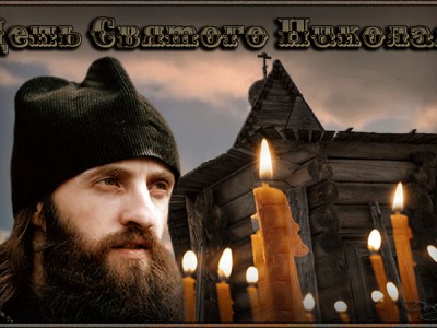 «День святого Николая. Молитва.»