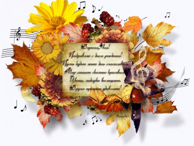 С днем рождения!