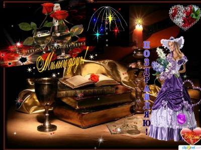 С Днем Рождения Милый друг