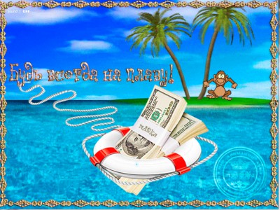 Будь всегда на плаву!