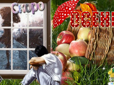 Скоро Осень !