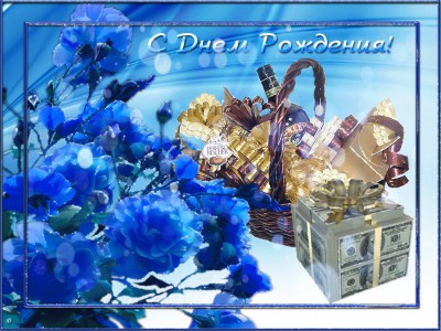 С Днем рождения