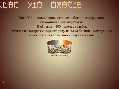 100 палочек СУДЬБЫ