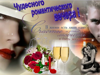 Чудесного романтического вечера