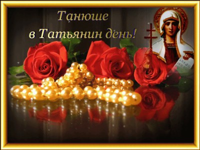 Татьянин день