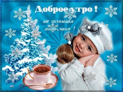 Доброе утро ! От солнышка и от меня !