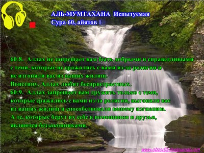 Сура 60 - Аль Мумтахана - Испытуемая