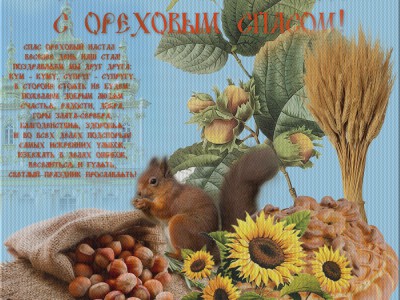 Поздравляю от всей души с ореховым спасом!