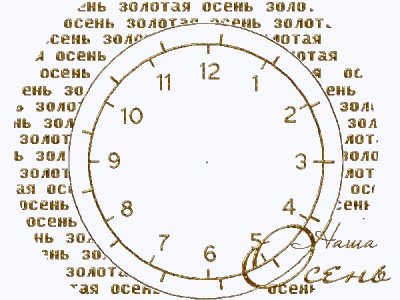 Часики осенние !