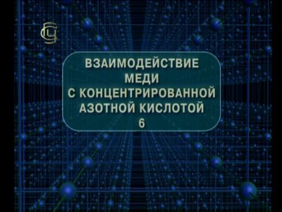 Взаимодействие меди с концентрированной азотной кислотой 