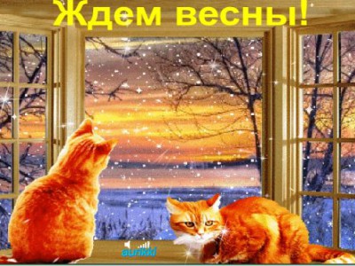 ждем весну