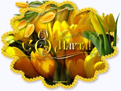 Плеер-тюльпаны-8 марта