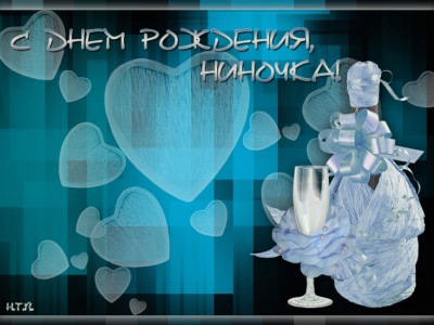 Ниночке на день рождения