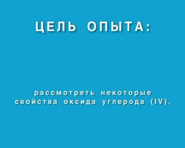 Взаимодействие оксида углерода (IV) с водой