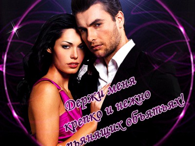 ДЕРЖИ МЕНЯ НЕЖНО