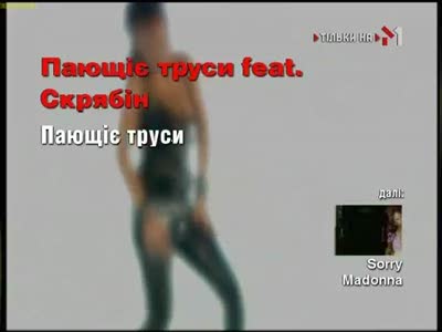 Поющие Трусы feat. Скрябин