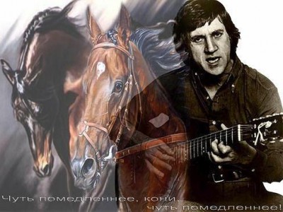 Высоцкий - кони привередливые