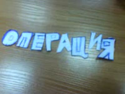 Веселая операция из бумаги