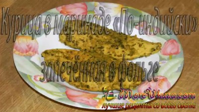 Курица в индийском маринаде запечённая в фольге