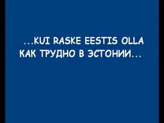 Как трудно жить в Эстонии