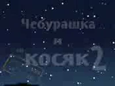 гена и чебурашка