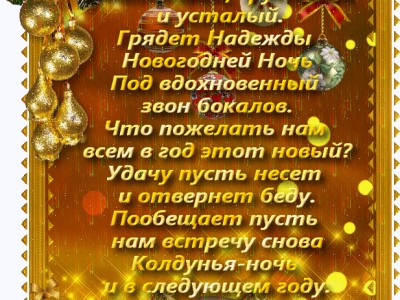 Счастья в новом году!