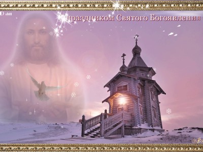 С праздником Святого Богоявления