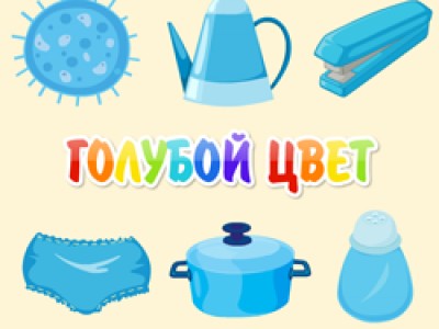 Игра голубой цвет