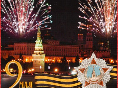 С Днём Великой Победы 