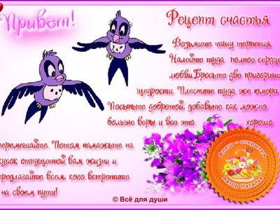 Рецепт счастья!