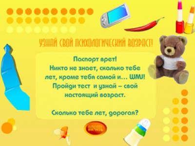 Узнай свой психологический возраст