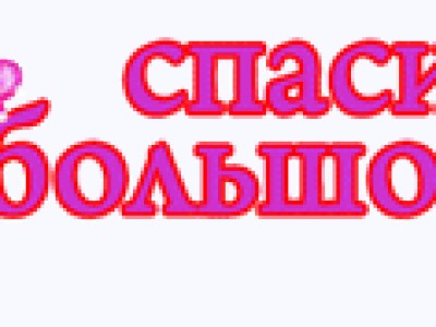 Спасибо за поддержку