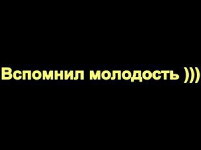 Вспомнил молодость (качковское)