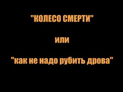 Колесо смерти - неудачный дровокол