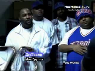 d12 - my band ПЕРЕВОД