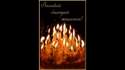 С Днем рождения