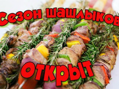 Шашлычок