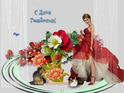 С днём рождения,Ирочка!