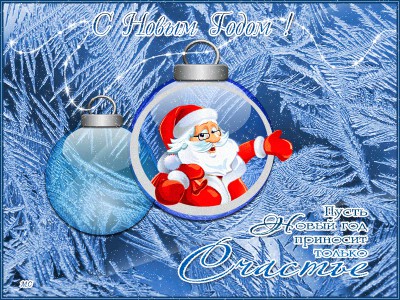 С Новым годом !