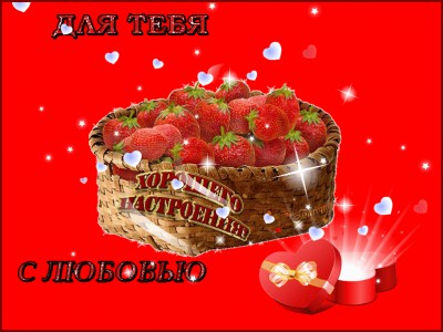 хорошего настроения для тебя