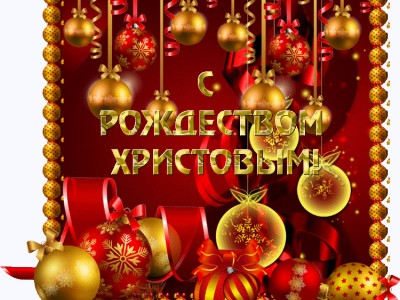 С Рождеством Христовым!