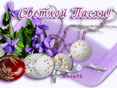 Пасхальная 2