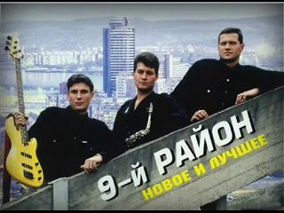 9-й район - Не в коже ( о плохом не думай )