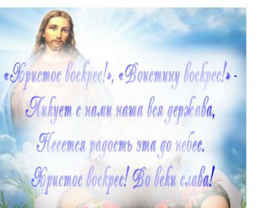 С Пасхой!