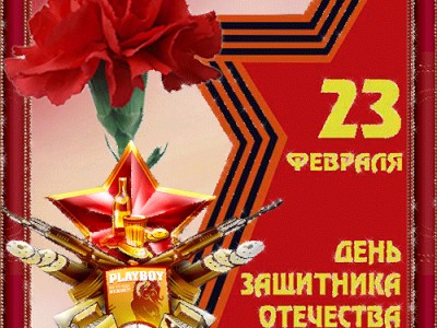 23 февраля-3