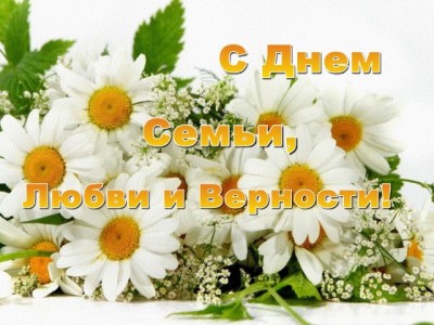 С Днем Семьи, Любви и Верности!