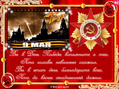 С 9-ым МАЯ!