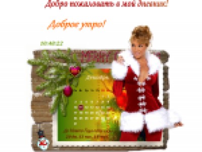 Новогоднее приветствие-информер