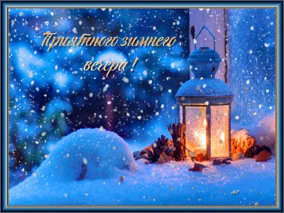 Приятного зимнего вечера !