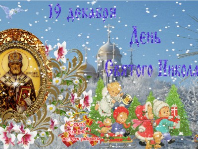 С Праздником Святого Николая